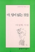 아 입이 없는 것들(문학과지성 시인선 275)